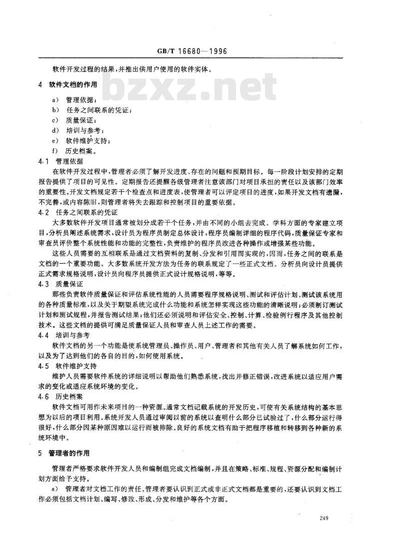 GB/T 16680-1996 软件文档管理指南