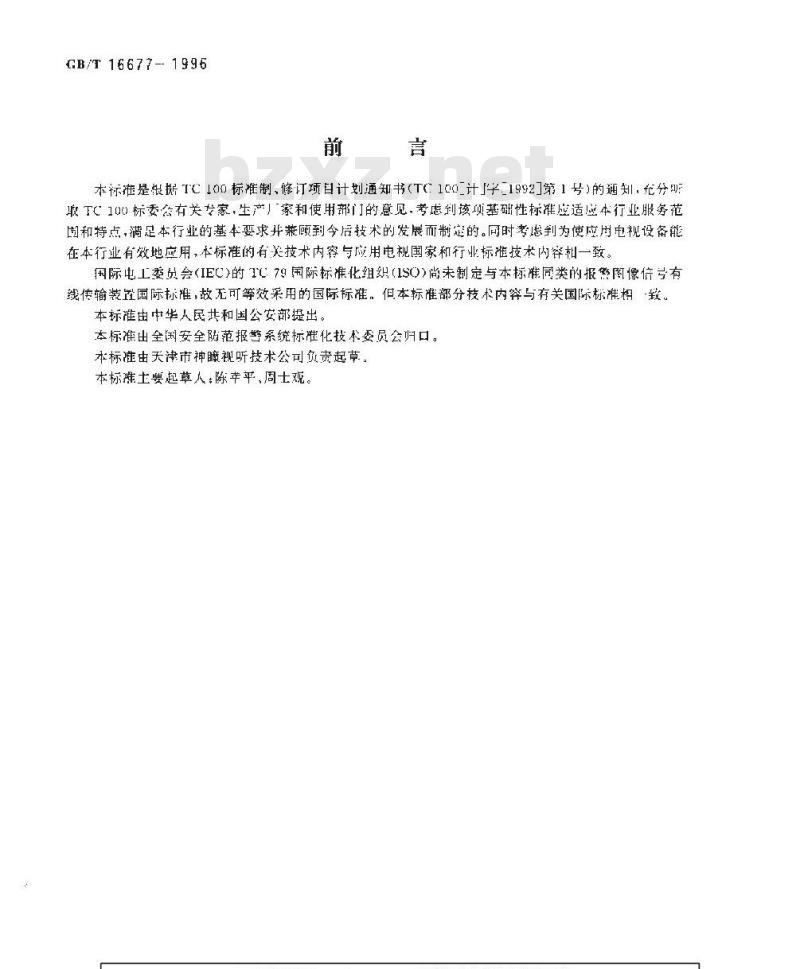GB/T 16677-1996 报警图像信号有线传输装置