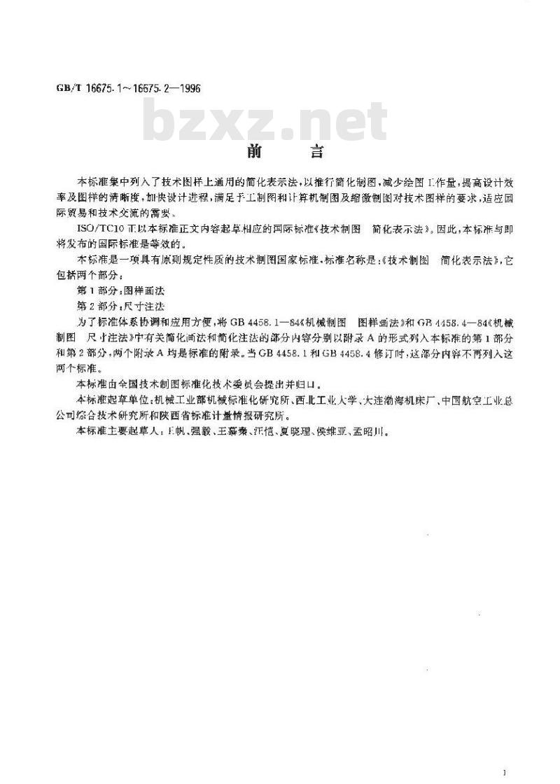 GB/T 16675.2-1996 技术制图 简化表示法 第2部分：尺寸注法