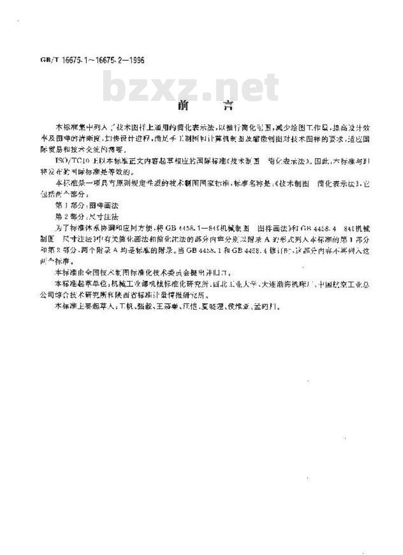 GB/T 16675.1-1996 技术制图 简化表示法 第1部分：图样画法