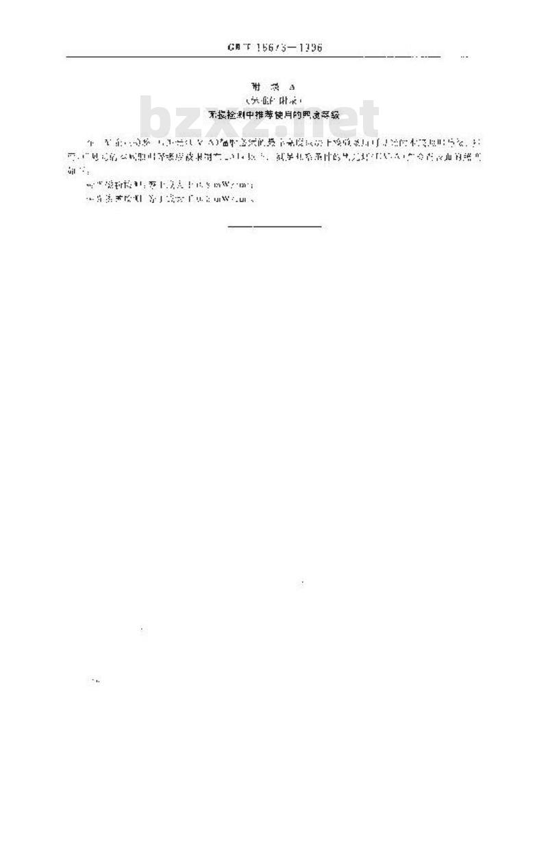 GB/T 16673-1996 无损检测用黑光源(UV-A)辐射的测量