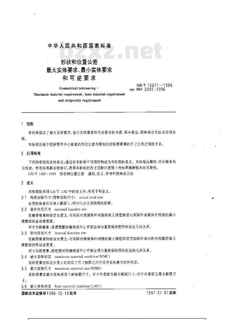 GB/T 16671-1996 形状和位置公差 最大实体要求、最小实体要求和可逆要求