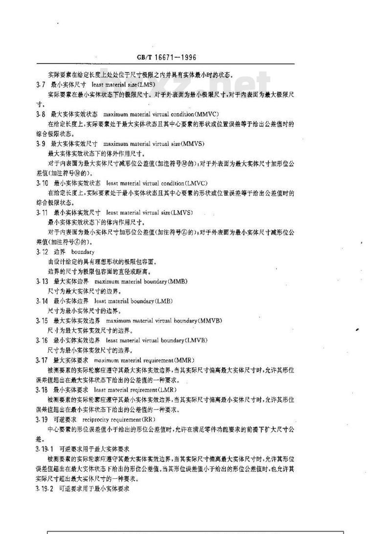 GB/T 16671-1996 形状和位置公差 最大实体要求、最小实体要求和可逆要求