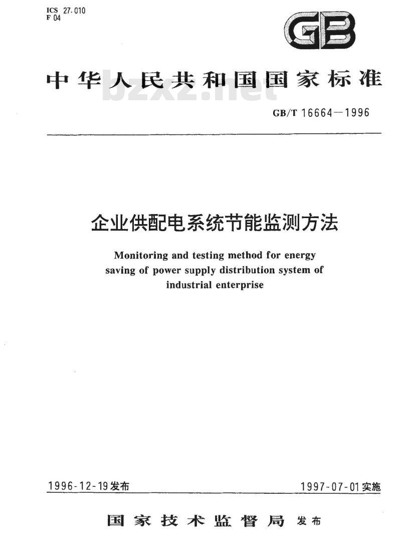 GB/T 16664-1996 企业供配电系统节能监测方法