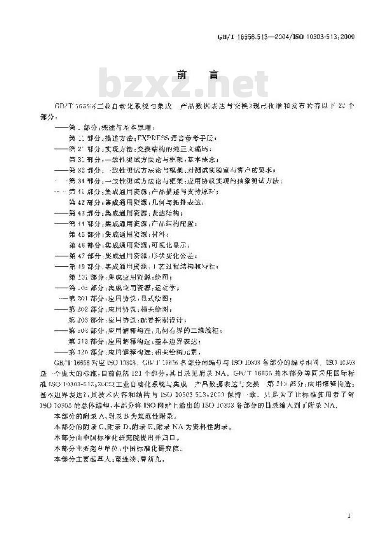 GB/T 16656.513-2004 工业自动化系统与集成 产品数据表达与交换 第513部分：应用解释构造：基本边界表达
