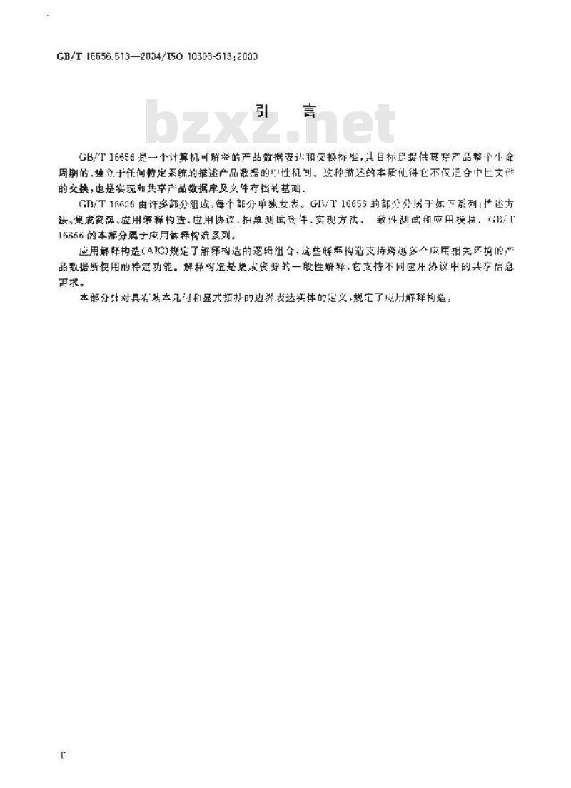 GB/T 16656.513-2004 工业自动化系统与集成 产品数据表达与交换 第513部分：应用解释构造：基本边界表达