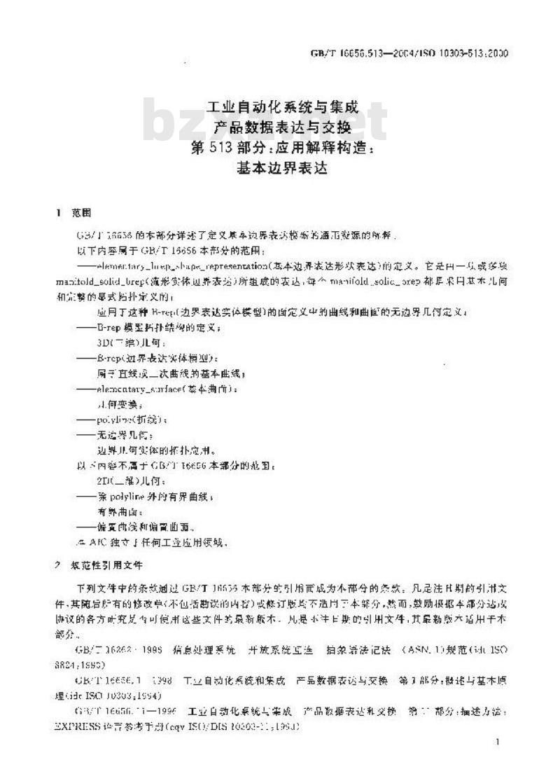 GB/T 16656.513-2004 工业自动化系统与集成 产品数据表达与交换 第513部分：应用解释构造：基本边界表达
