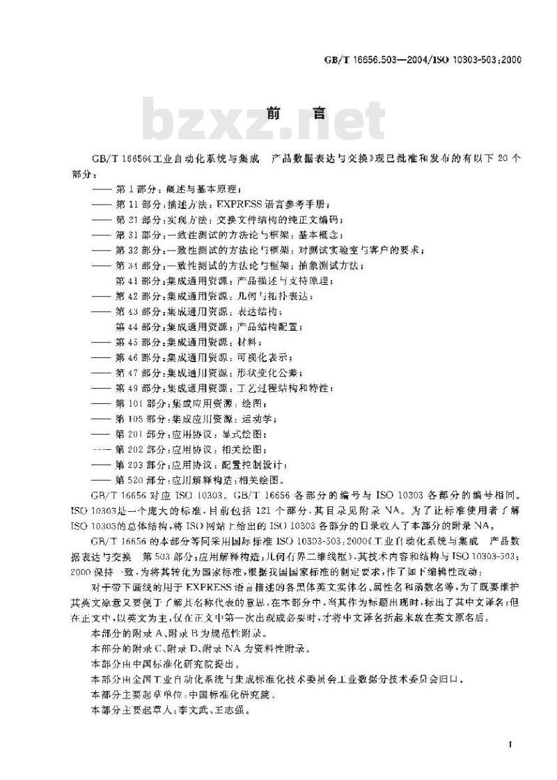 GB/T 16656.503-2004 工业自动化系统与集成 产品数据表达与交换 第503部分：应用解释构造：几何有界二维线框