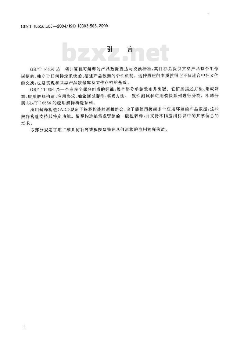 GB/T 16656.503-2004 工业自动化系统与集成 产品数据表达与交换 第503部分：应用解释构造：几何有界二维线框