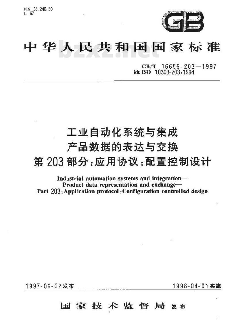 GB/T 16656.203-1997 工业自动化系统与集成产品数据的表达与交换 第203部分:应用协议:配置控制设计