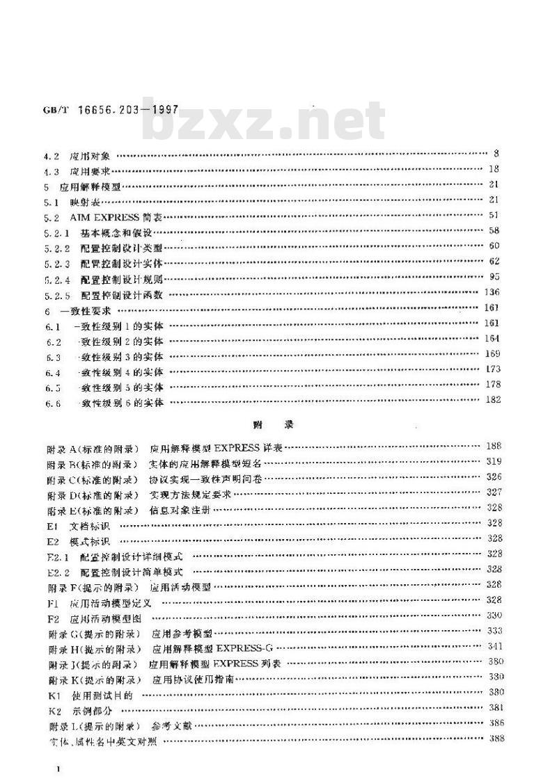 GB/T 16656.203-1997 工业自动化系统与集成产品数据的表达与交换 第203部分:应用协议:配置控制设计