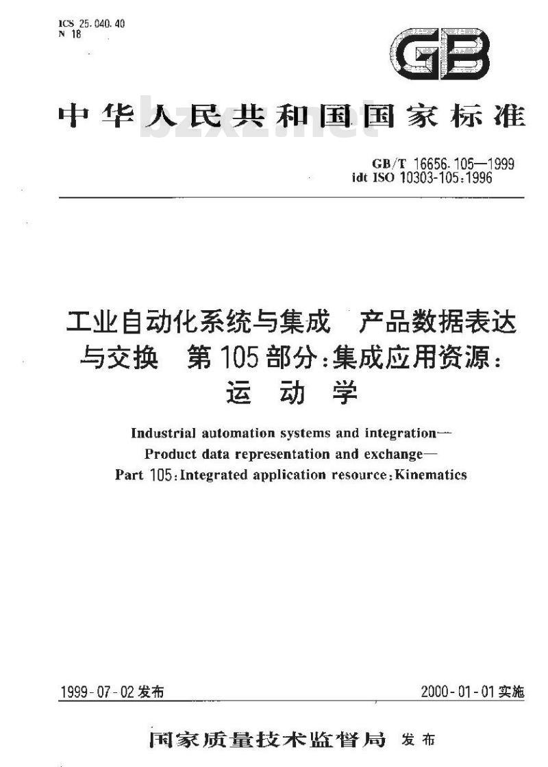 GB/T 16656.105-1999 工业自动化系统与集成 产品数据表达与交换 第105部分：集成应用资源：运动学