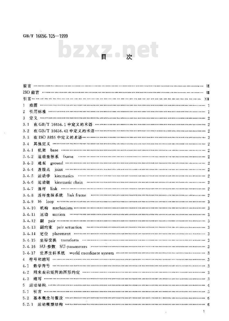 GB/T 16656.105-1999 工业自动化系统与集成 产品数据表达与交换 第105部分：集成应用资源：运动学
