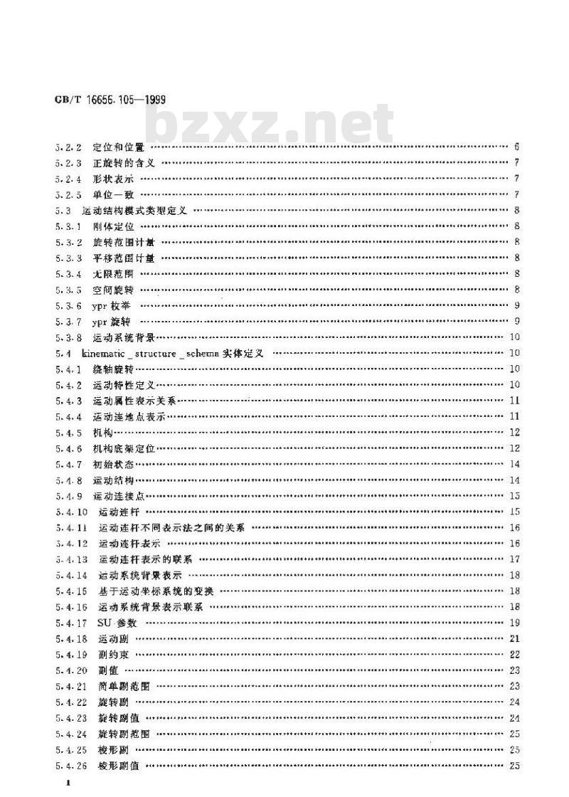GB/T 16656.105-1999 工业自动化系统与集成 产品数据表达与交换 第105部分：集成应用资源：运动学