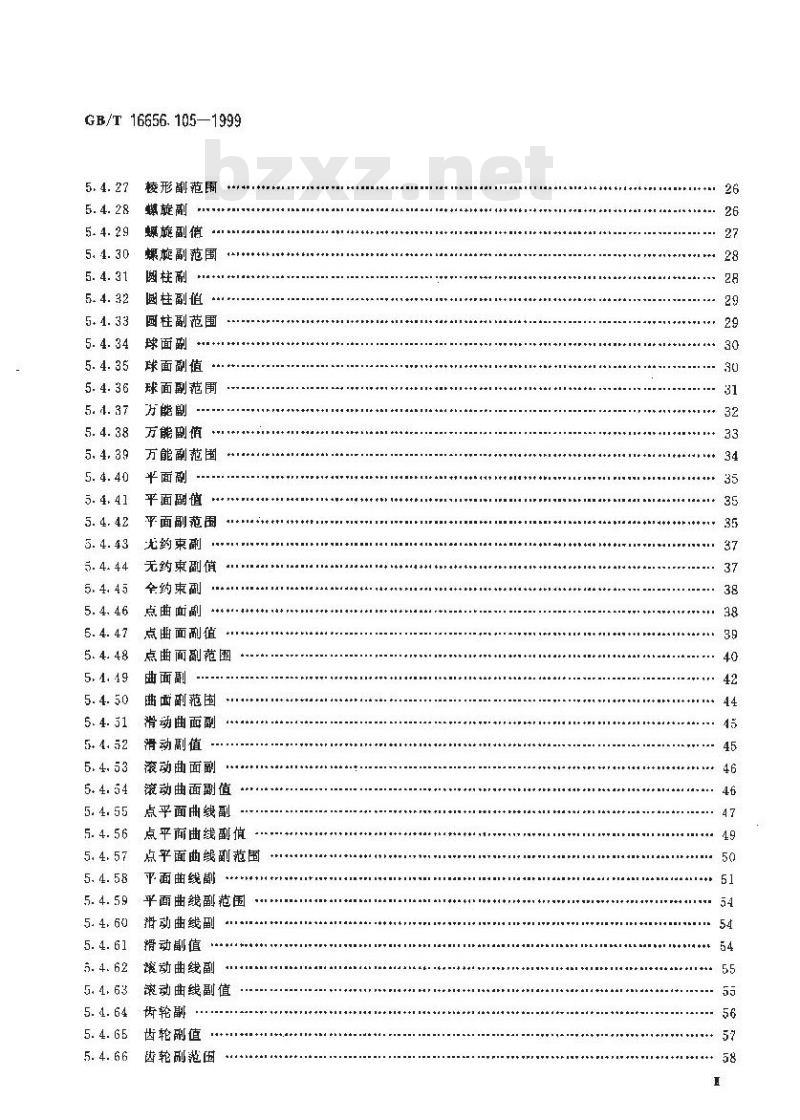 GB/T 16656.105-1999 工业自动化系统与集成 产品数据表达与交换 第105部分：集成应用资源：运动学