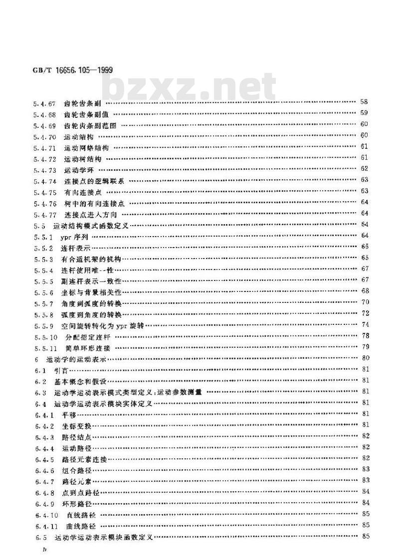 GB/T 16656.105-1999 工业自动化系统与集成 产品数据表达与交换 第105部分：集成应用资源：运动学