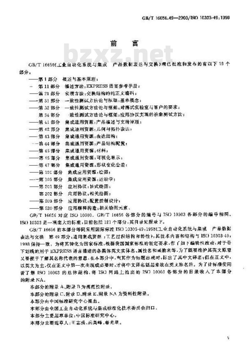 GB/T 16656.49-2003 工业自动化系统与集成产品数据表达与交换 第49部分: 集成通用资源: 工艺过程结构和特性
