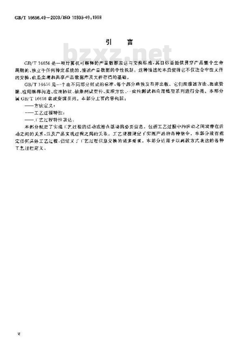GB/T 16656.49-2003 工业自动化系统与集成产品数据表达与交换 第49部分: 集成通用资源: 工艺过程结构和特性