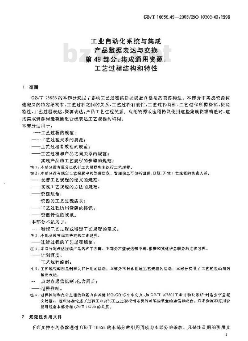 GB/T 16656.49-2003 工业自动化系统与集成产品数据表达与交换 第49部分: 集成通用资源: 工艺过程结构和特性