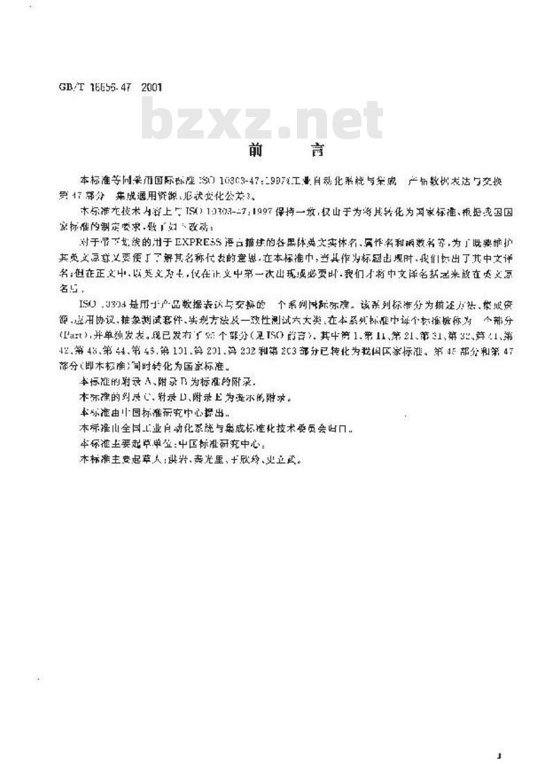 GB/T 16656.47-2001 工业自动化系统与集成 产品数据表达与交换 第47部分：集成通用资源：形状变化公差