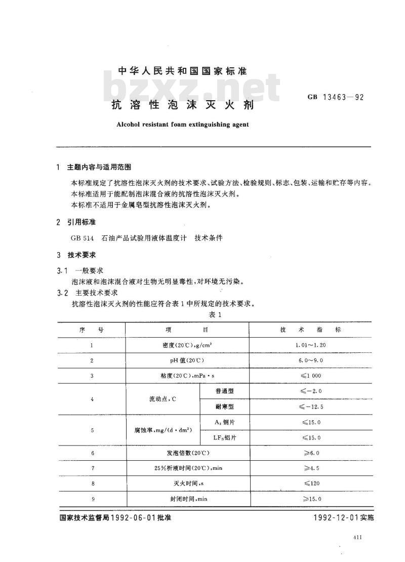 GB 13463-1992 抗溶性泡沫灭火剂