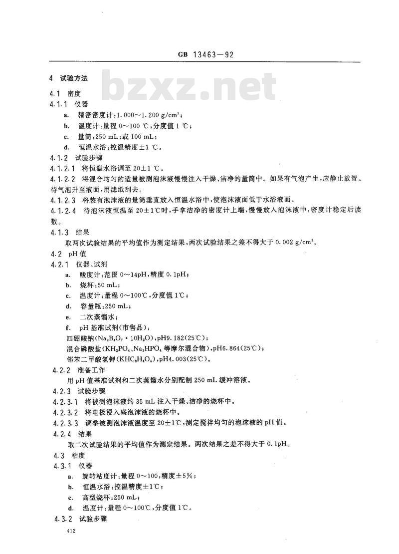 GB 13463-1992 抗溶性泡沫灭火剂