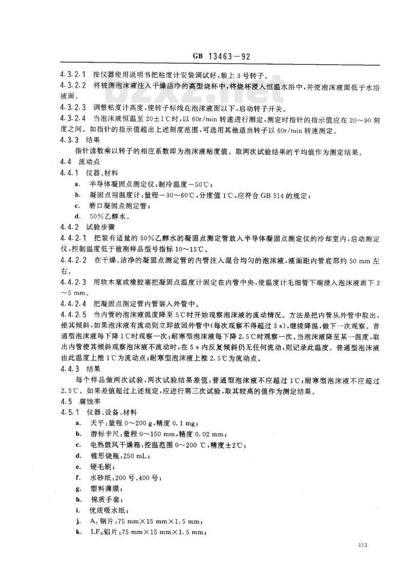 GB 13463-1992 抗溶性泡沫灭火剂