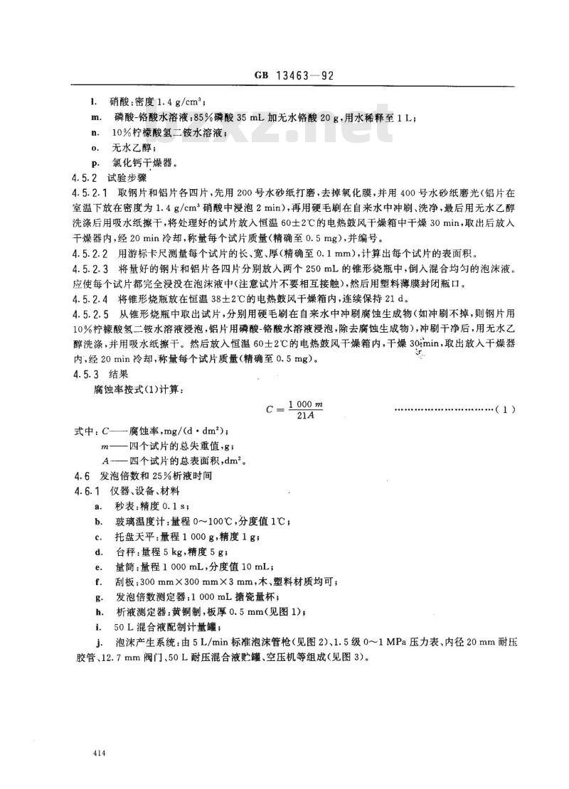 GB 13463-1992 抗溶性泡沫灭火剂