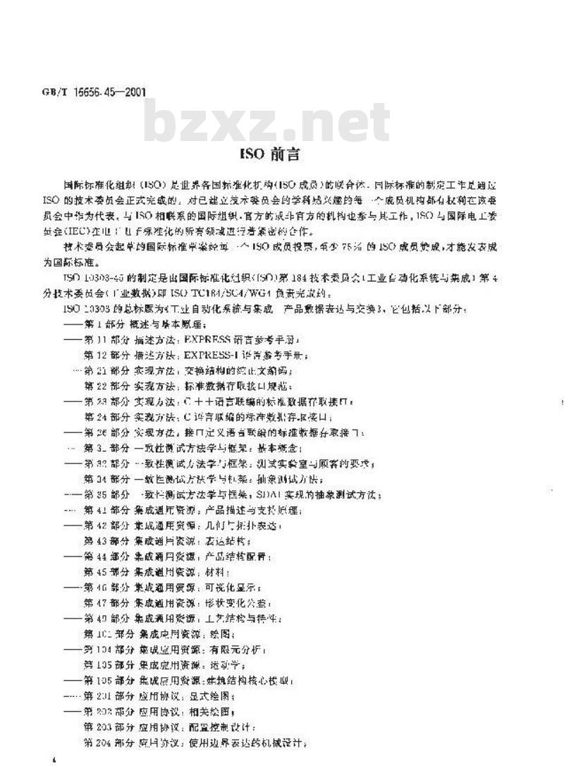 GB/T 16656.45-2001 工业自动化系统与集成 产品数据表达与交换 第45部分：集成通用资源：材料