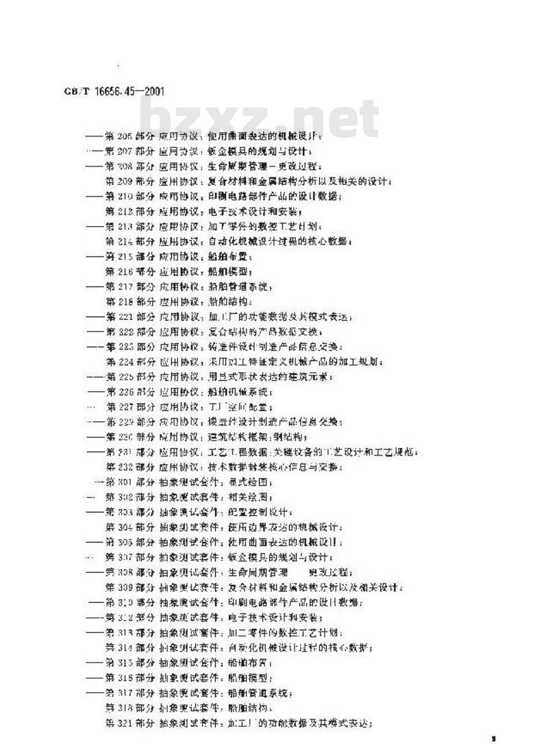 GB/T 16656.45-2001 工业自动化系统与集成 产品数据表达与交换 第45部分：集成通用资源：材料