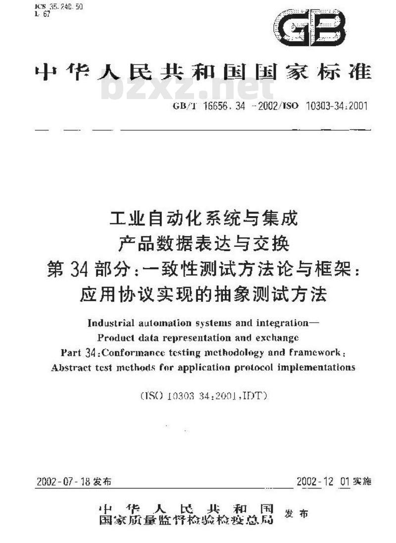 GB/T 16656.34-2002 工业自动化系统与集成产品数据表达与交换 第34部分：一致性测试方法论与框架：应用协议实现的抽象测试方法