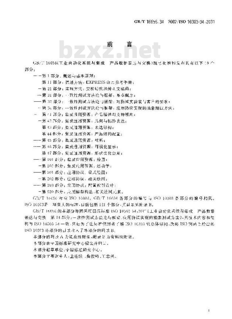 GB/T 16656.34-2002 工业自动化系统与集成产品数据表达与交换 第34部分：一致性测试方法论与框架：应用协议实现的抽象测试方法