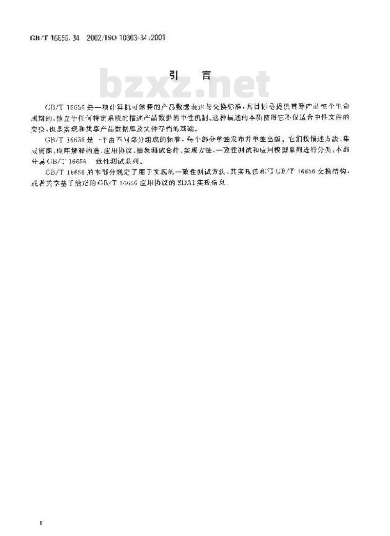 GB/T 16656.34-2002 工业自动化系统与集成产品数据表达与交换 第34部分：一致性测试方法论与框架：应用协议实现的抽象测试方法
