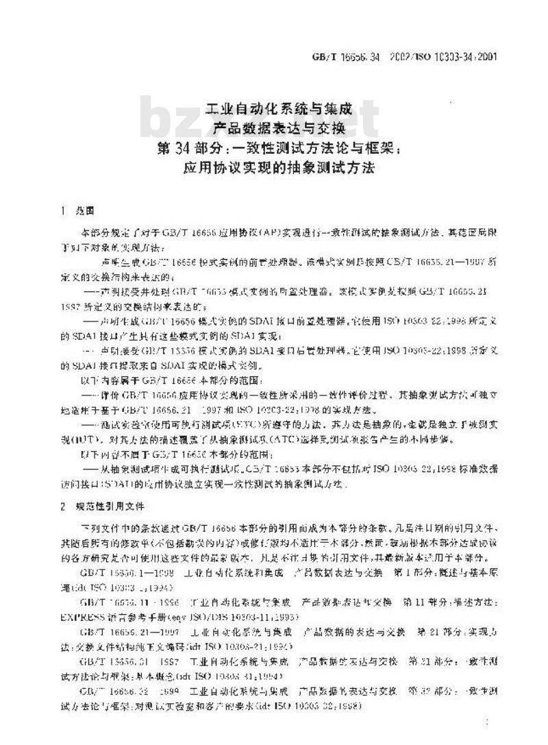 GB/T 16656.34-2002 工业自动化系统与集成产品数据表达与交换 第34部分：一致性测试方法论与框架：应用协议实现的抽象测试方法