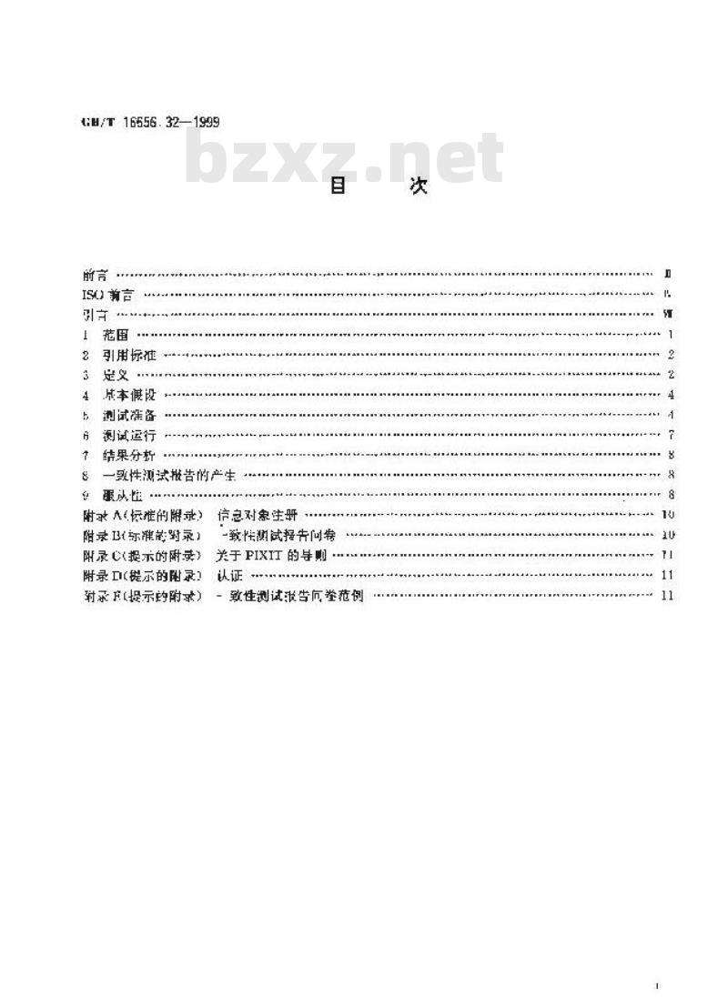 GB/T 16656.32-1999 工业自动化系统与集成 产品数据的表达与交换 第32部分：一致性测试方法论与框架：对测试实验室和客户的要求