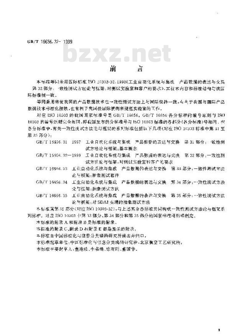 GB/T 16656.32-1999 工业自动化系统与集成 产品数据的表达与交换 第32部分：一致性测试方法论与框架：对测试实验室和客户的要求