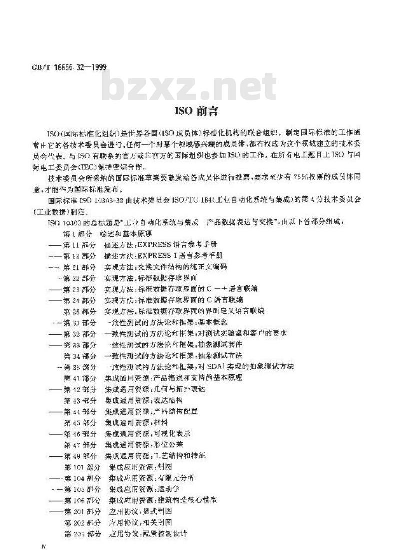 GB/T 16656.32-1999 工业自动化系统与集成 产品数据的表达与交换 第32部分：一致性测试方法论与框架：对测试实验室和客户的要求