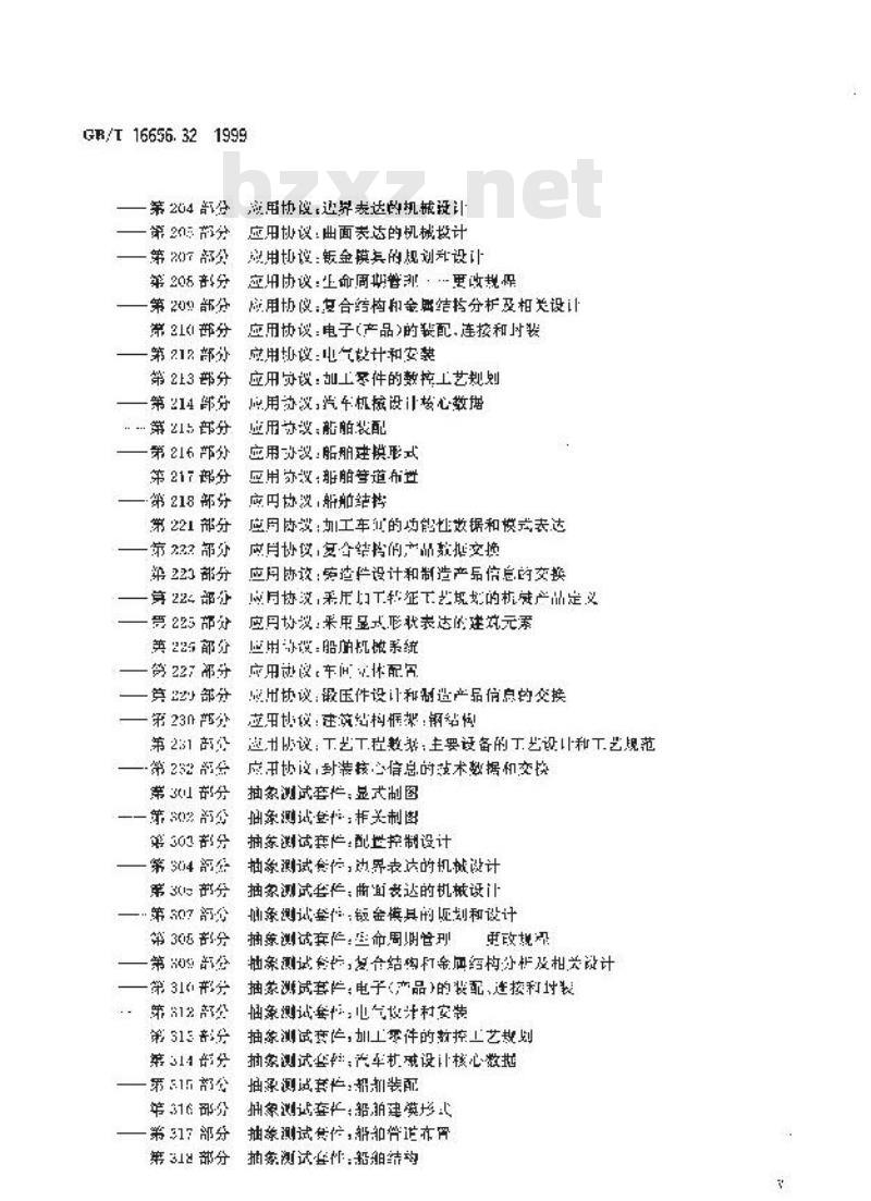 GB/T 16656.32-1999 工业自动化系统与集成 产品数据的表达与交换 第32部分：一致性测试方法论与框架：对测试实验室和客户的要求