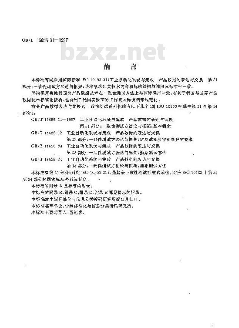 GB/T 16656.31-1997 工业自动化系统与集成产品数据的表达与交换 第31部分:一致性测试方法论与框架:基本概念