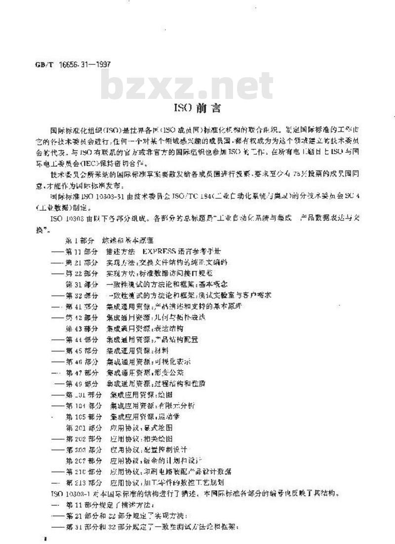 GB/T 16656.31-1997 工业自动化系统与集成产品数据的表达与交换 第31部分:一致性测试方法论与框架:基本概念