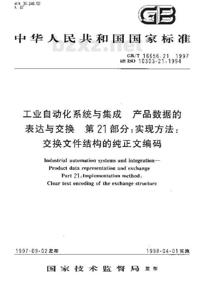 GB/T 16656.21-1997 工业自动化系统与集成 产品数据的表达与交换 第21部分:实现方法:交换文件结构的纯正文编码
