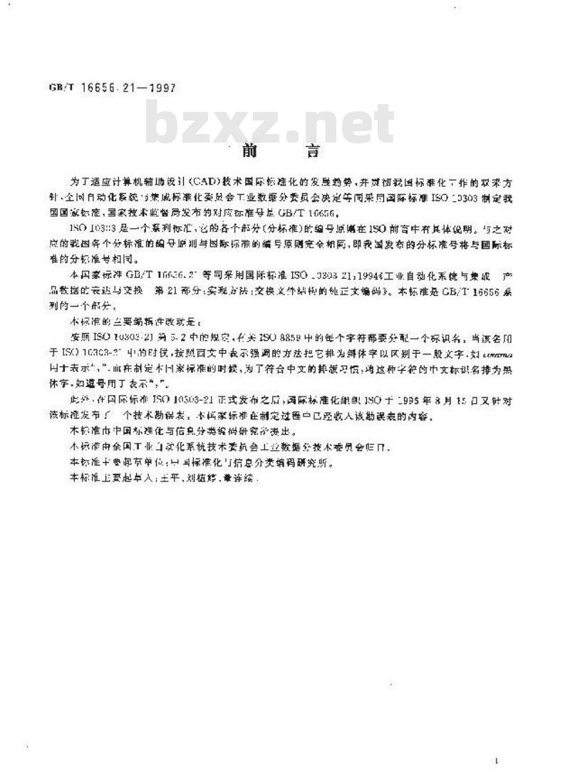 GB/T 16656.21-1997 工业自动化系统与集成 产品数据的表达与交换 第21部分:实现方法:交换文件结构的纯正文编码