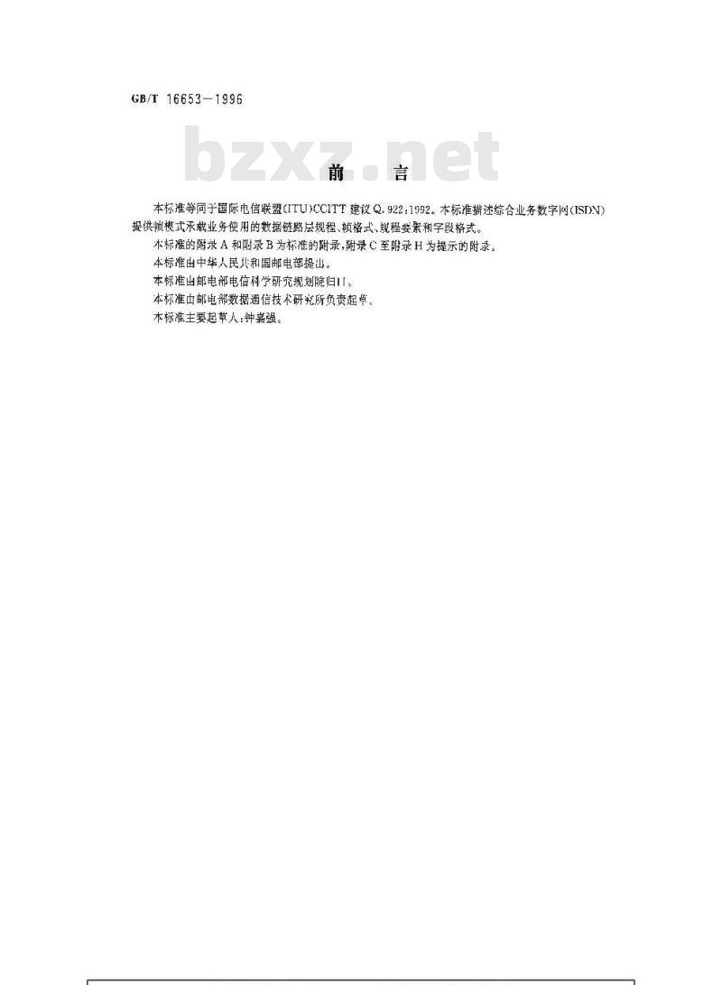 GB/T 16653-1996 综合业务数字网帧模式承载业务数据链路层规范