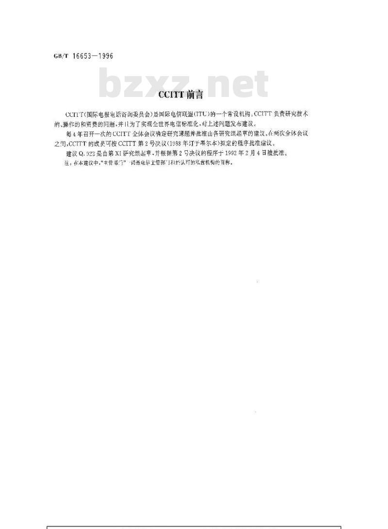GB/T 16653-1996 综合业务数字网帧模式承载业务数据链路层规范