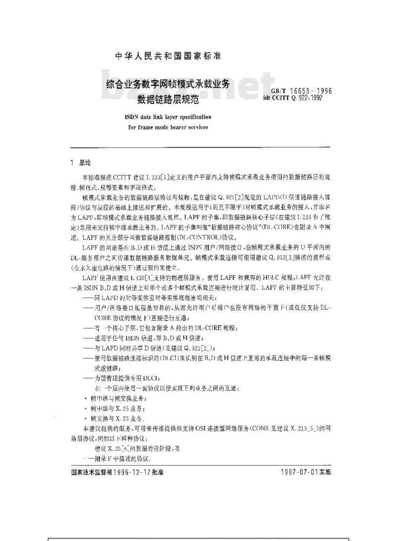 GB/T 16653-1996 综合业务数字网帧模式承载业务数据链路层规范