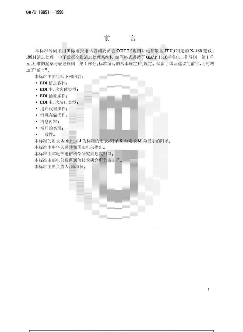 GB/T 16651-1996 消息处理系统 电子数据交换消息处理系统