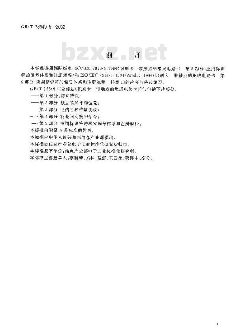 GB/T 16649.5-2002 识别卡 带触点的集成电路卡 第5部分：应用标识符的国家编号体系和注册规程