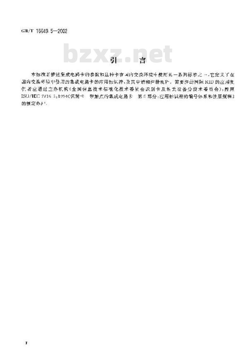 GB/T 16649.5-2002 识别卡 带触点的集成电路卡 第5部分：应用标识符的国家编号体系和注册规程