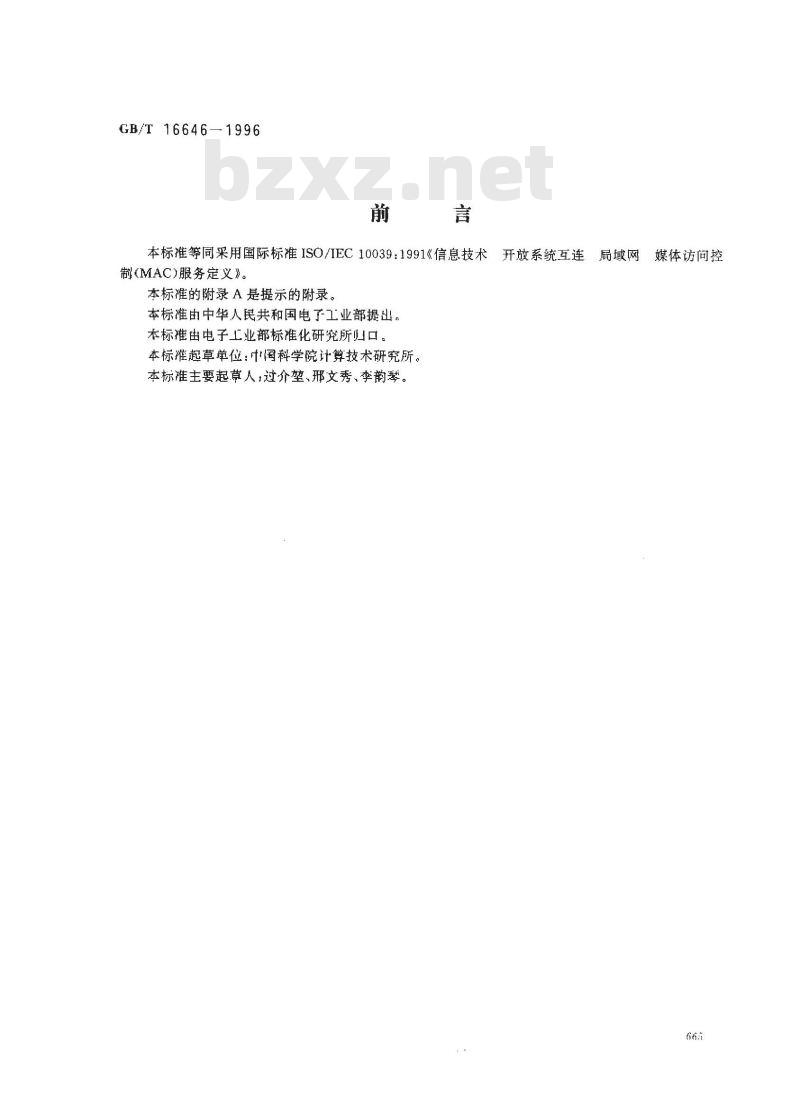 GB/T 16646-1996 信息技术 开放系统互连 局域网媒体访问控制(MAC)服务定义