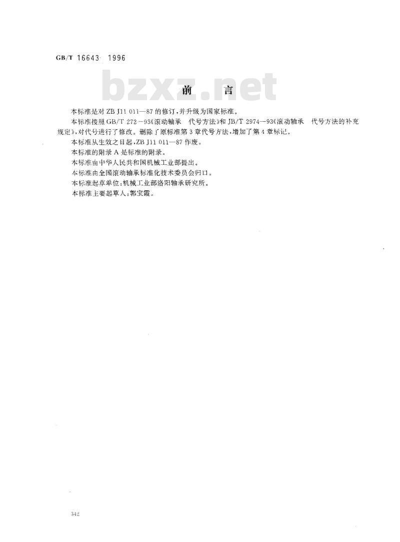 GB/T 16643-1996 滚动轴承 滚针和推力圆柱滚子组合轴承 外形尺寸